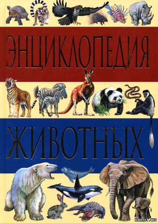 Хотите знать больше. Наша книга - настоящая экскурсия в мир живой