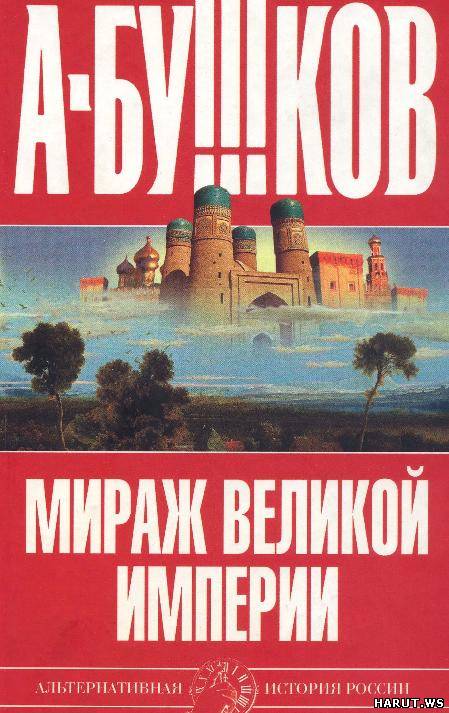 Скачать бесплатно книгу. Бушков А. Мираж великой империи.