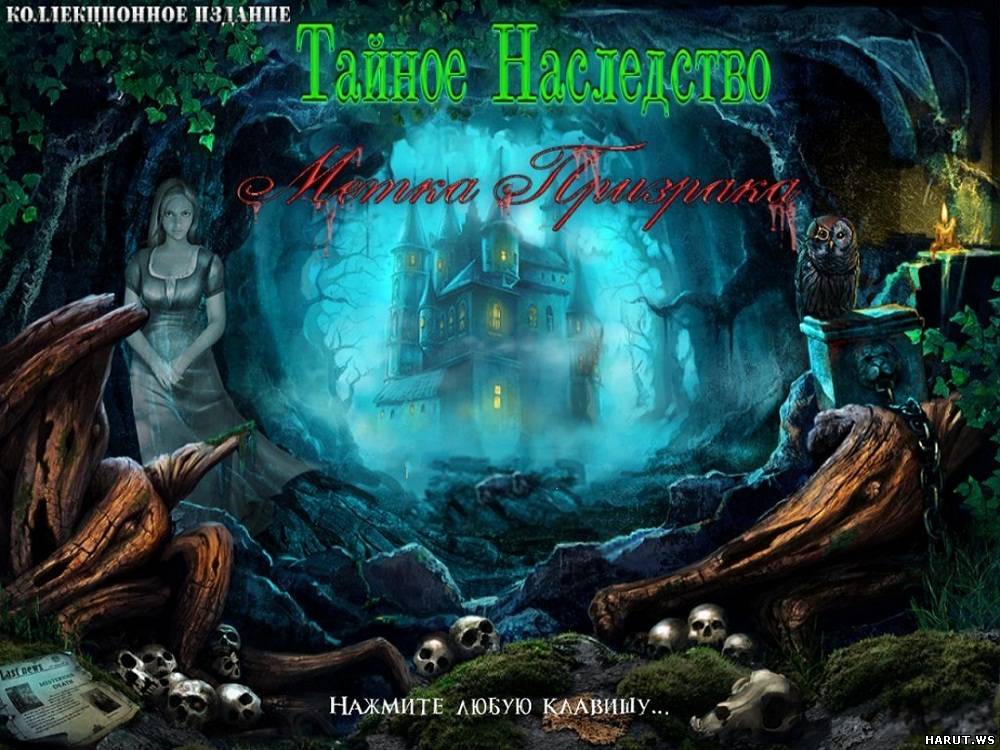 Игра тайное наследство метка призрака. Тайное наследство. Mystery Trackers: Winterpoint Tragedy. Метка призрак 2.4.